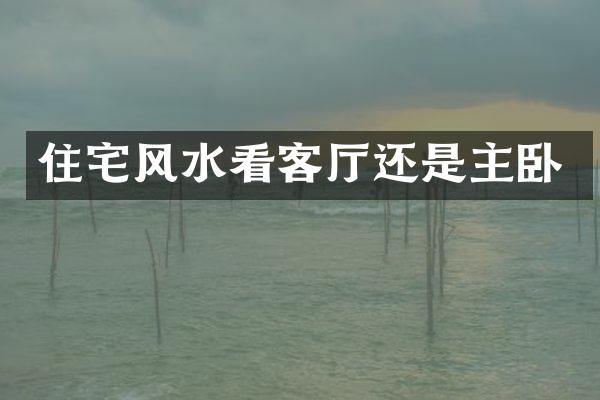 住宅风水看客厅还是主卧