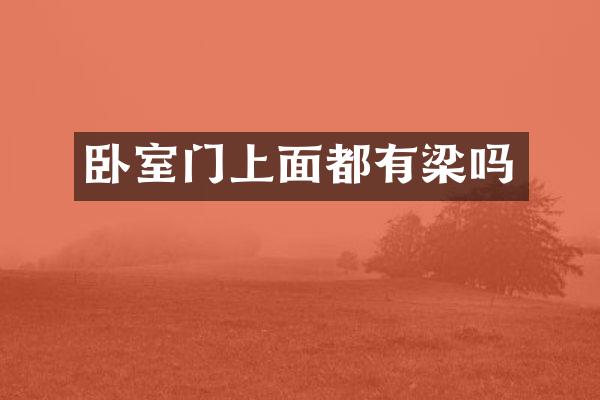 卧室门上面都有梁吗