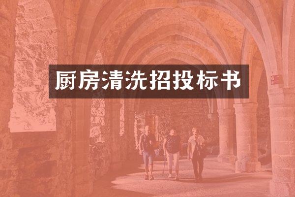 厨房清洗招投标书