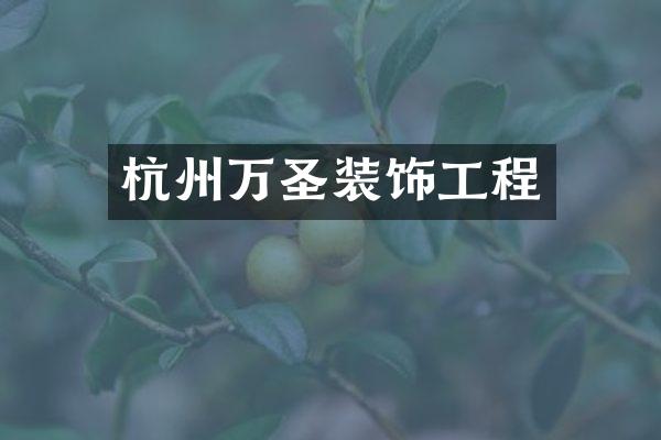 杭州万圣装饰工程