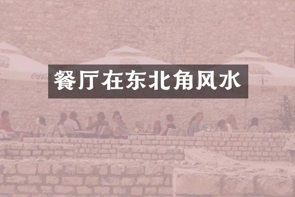 餐厅在东北角风水