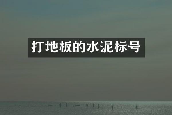 打地板的水泥标号
