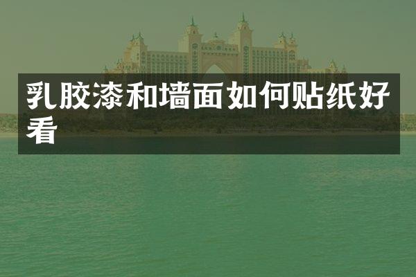 乳胶漆和墙面如何贴纸好看