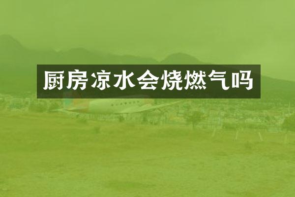 厨房凉水会烧燃气吗