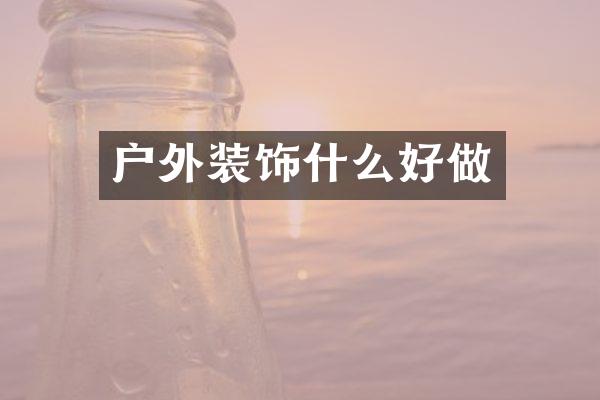 户外装饰什么好做