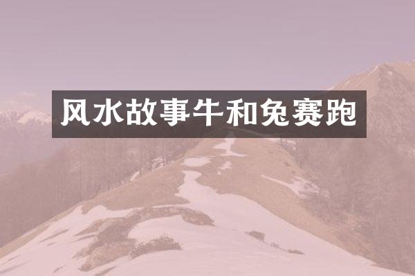 风水故事牛和兔赛跑