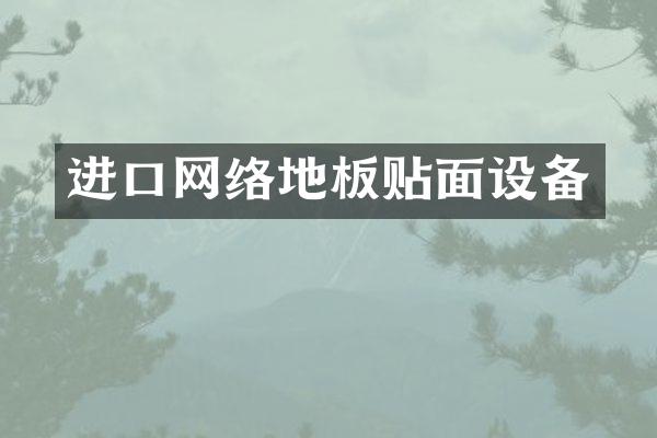 进口网络地板贴面设备