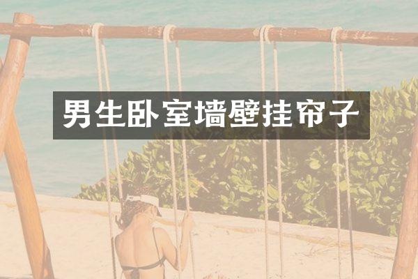 男生卧室墙壁挂帘子