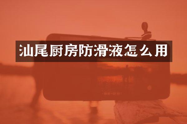汕尾厨房防滑液怎么用