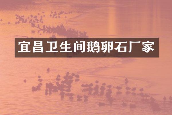 宜昌卫生间鹅卵石厂家