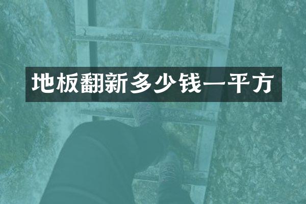 地板翻新多少钱一平方
