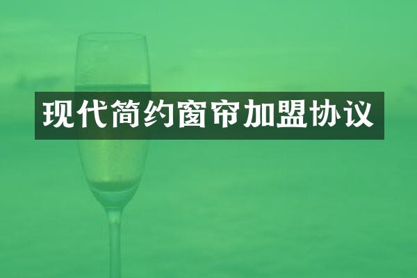 现代简约窗帘加盟协议