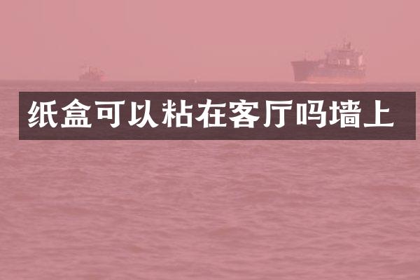纸盒可以粘在客厅吗墙上