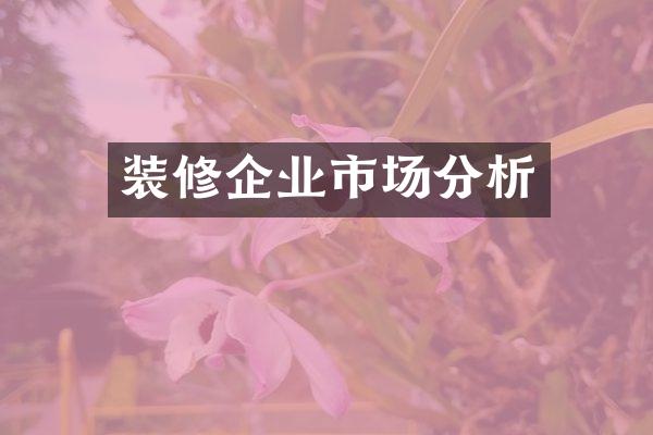装修企业市场分析
