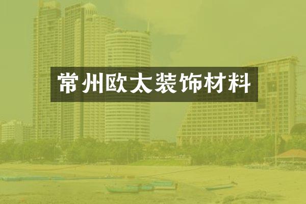 常州欧太装饰材料