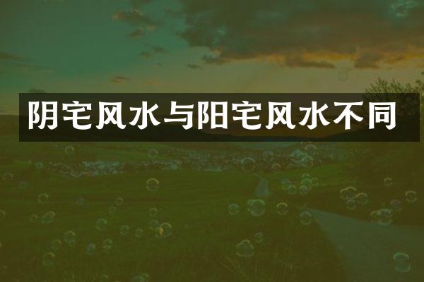 阴宅风水与阳宅风水不同