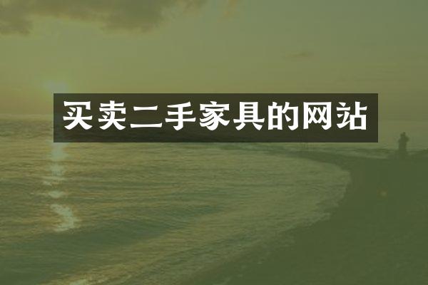 买卖二手家具的网站