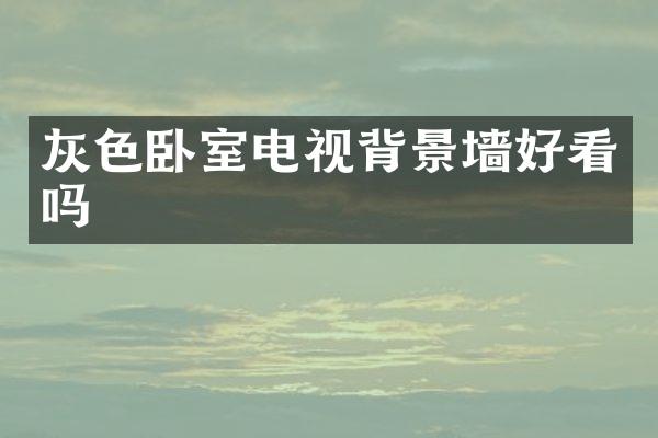 灰色卧室电视背景墙好看吗