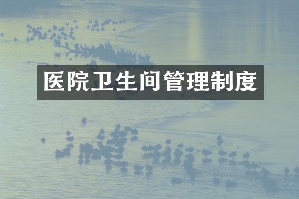 医院卫生间管理制度