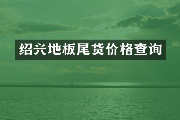 绍兴地板尾货价格查询