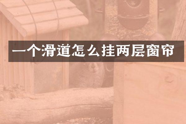一个滑道怎么挂两层窗帘