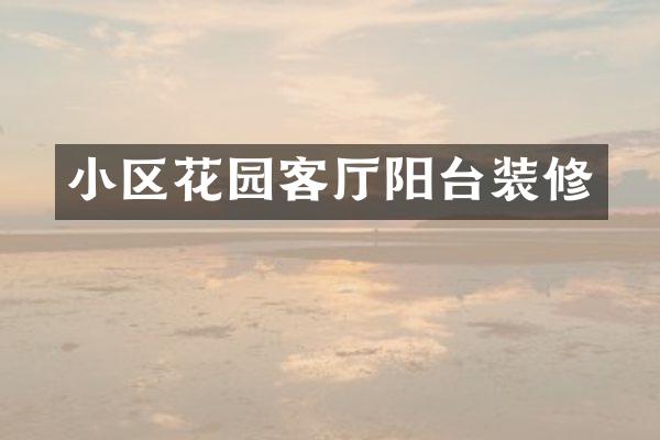 小区花园客厅阳台装修