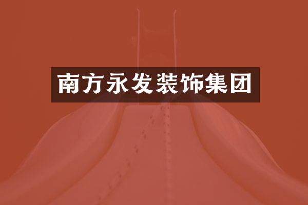 南方永发装饰集团