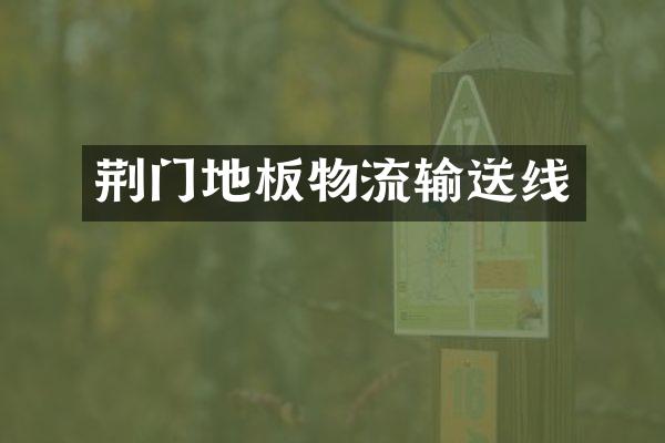 荆门地板物流输送线