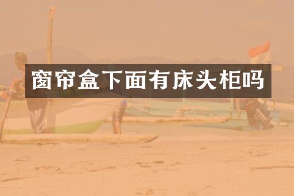 窗帘盒下面有床头柜吗