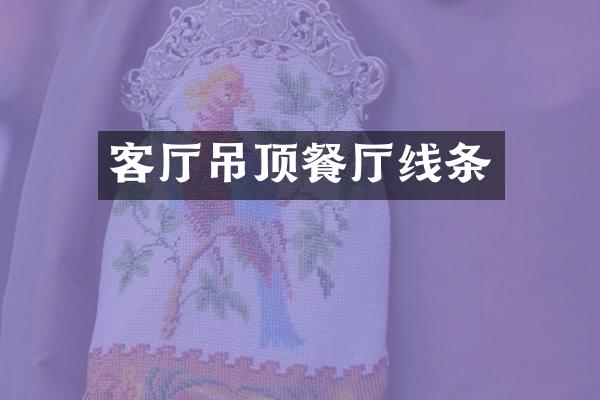 客厅吊顶餐厅线条