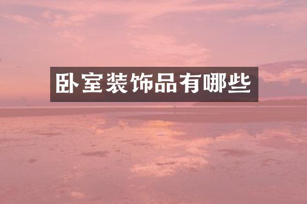 卧室装饰品有哪些
