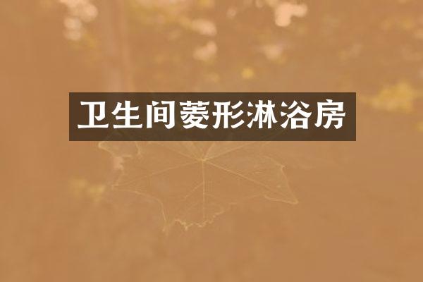 卫生间菱形淋浴房