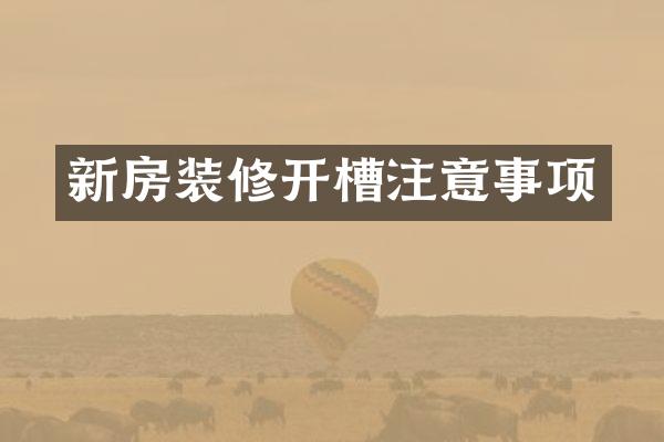 新房装修开槽注意事项