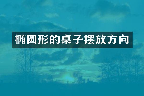 椭圆形的桌子摆放方向