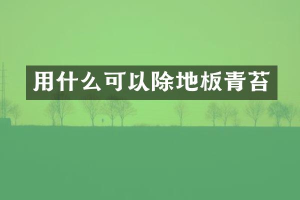 用什么可以除地板青苔