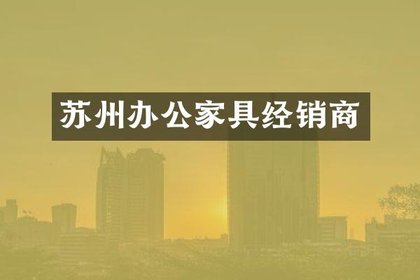 苏州办公家具经销商