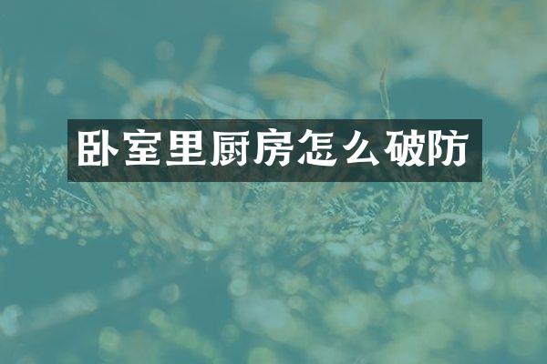 卧室里厨房怎么破防