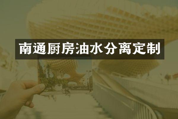 南通厨房油水分离定制
