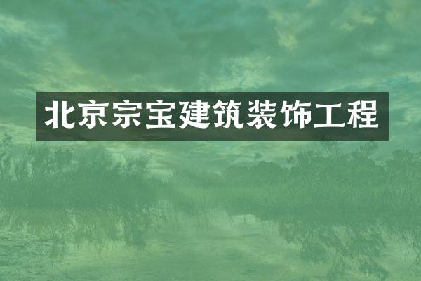 北京宗宝建筑装饰工程
