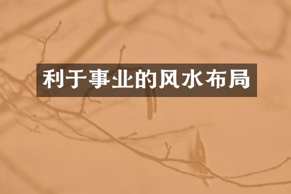 利于事业的风水布局