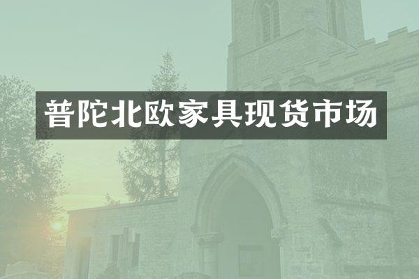 普陀北欧家具现货市场