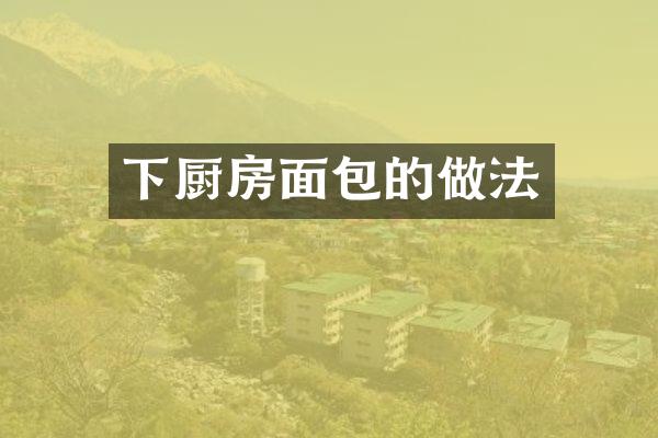 下厨房面包的做法