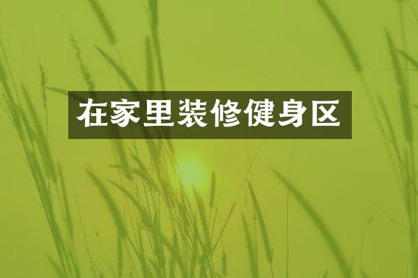 在家里装修健身区