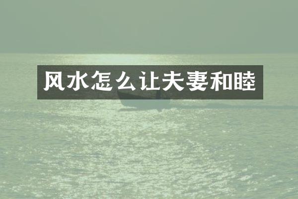 风水怎么让夫妻和睦