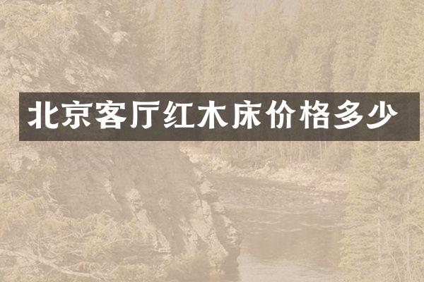 北京客厅红木床价格多少