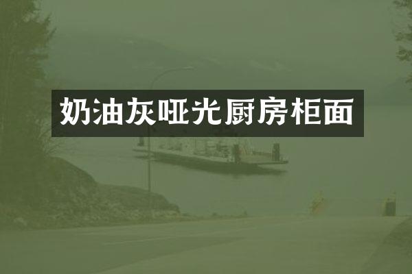 奶油灰哑光厨房柜面