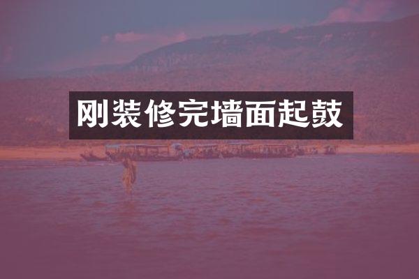 刚装修完墙面起鼓