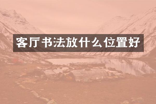 客厅书法放什么位置好