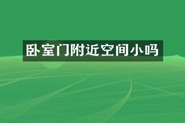 卧室门附近空间小吗