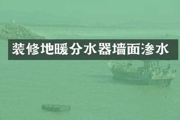 装修地暖分水器墙面渗水